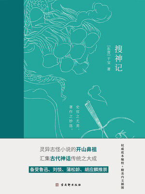 cover image of 搜神记